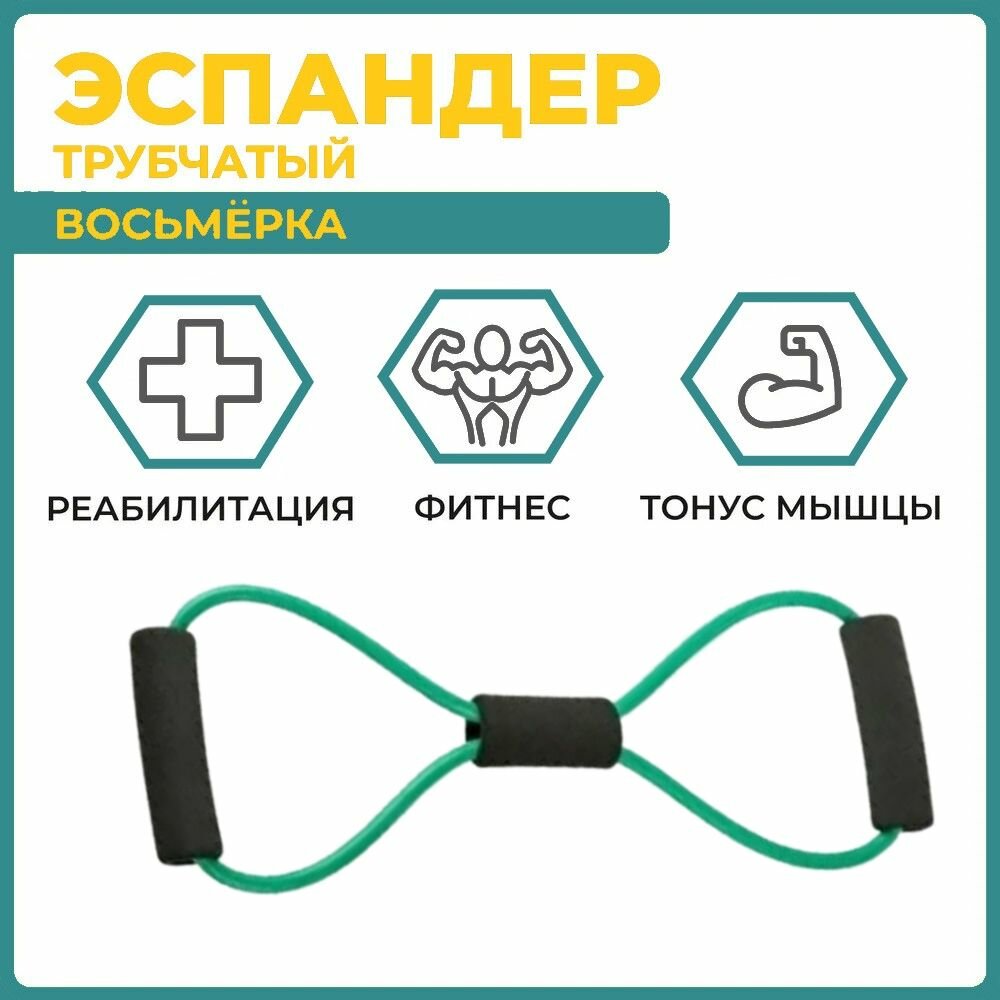 Эспандер восьмёрка жгут/резина для тренировок, занятия спортом дома. Тренажер для фитнеса мужчин женщин мышц спины рук ног. Давление 6 кг. IkoloL