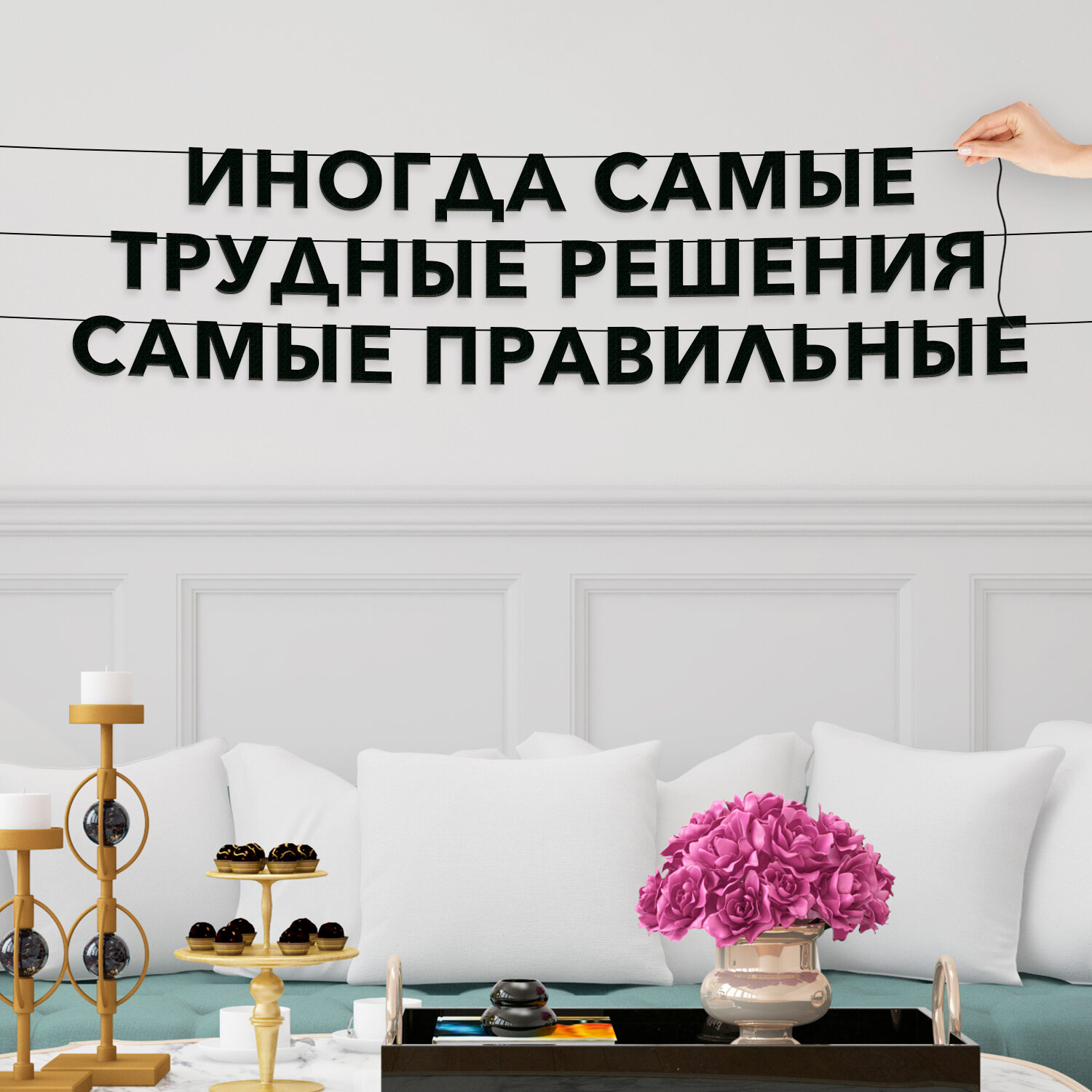 Декорации настенные, Цитата Стив Джобс - “Иногда самые трудные решения самые правильные“, черная текстовая растяжка.