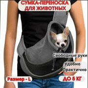 Сумка переноска слинг для собак мелких пород до 5 кг / Слинг для собак, кошек / Переноска для животных до 5,5 кг- Размер - L