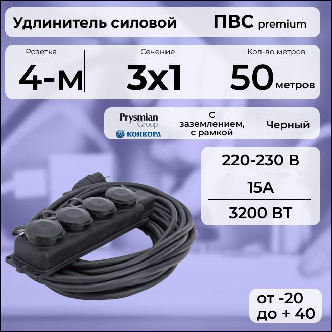 Удлинитель силовой "PREMIUM CABLE" с четырехместной розеткой на рамке, электрический 50 м для электроприборов с заземлением в бухте, кабель ПВС 3х1 черный ГОСТ +