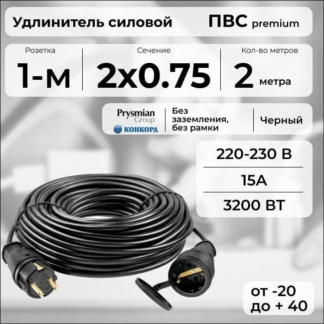 Удлинитель силовой "PREMIUM CABLE", электрический 2 м для электроприборов в бухте, кабель ПВС 2х0,75 черный ГОСТ +