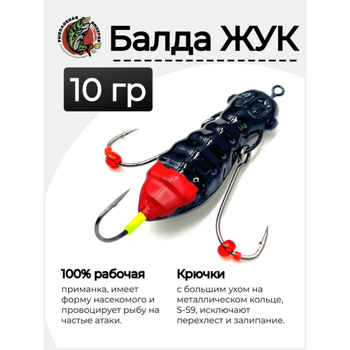 Балда для рыбалки Жук 10 грамм