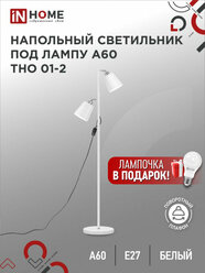 Светильник напольный под лампу на основании IN HOME ТНО 01-2Б 2х60Вт Е27 230В белый