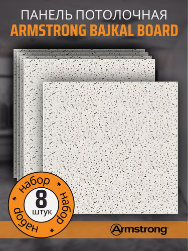Изображение товара Подвесной потолок ARMSTRONG BAJKAL 90RH Board 600 x 600 x 12 мм (8 шт) Плитка для подвесного потолка Байкал Армстронг