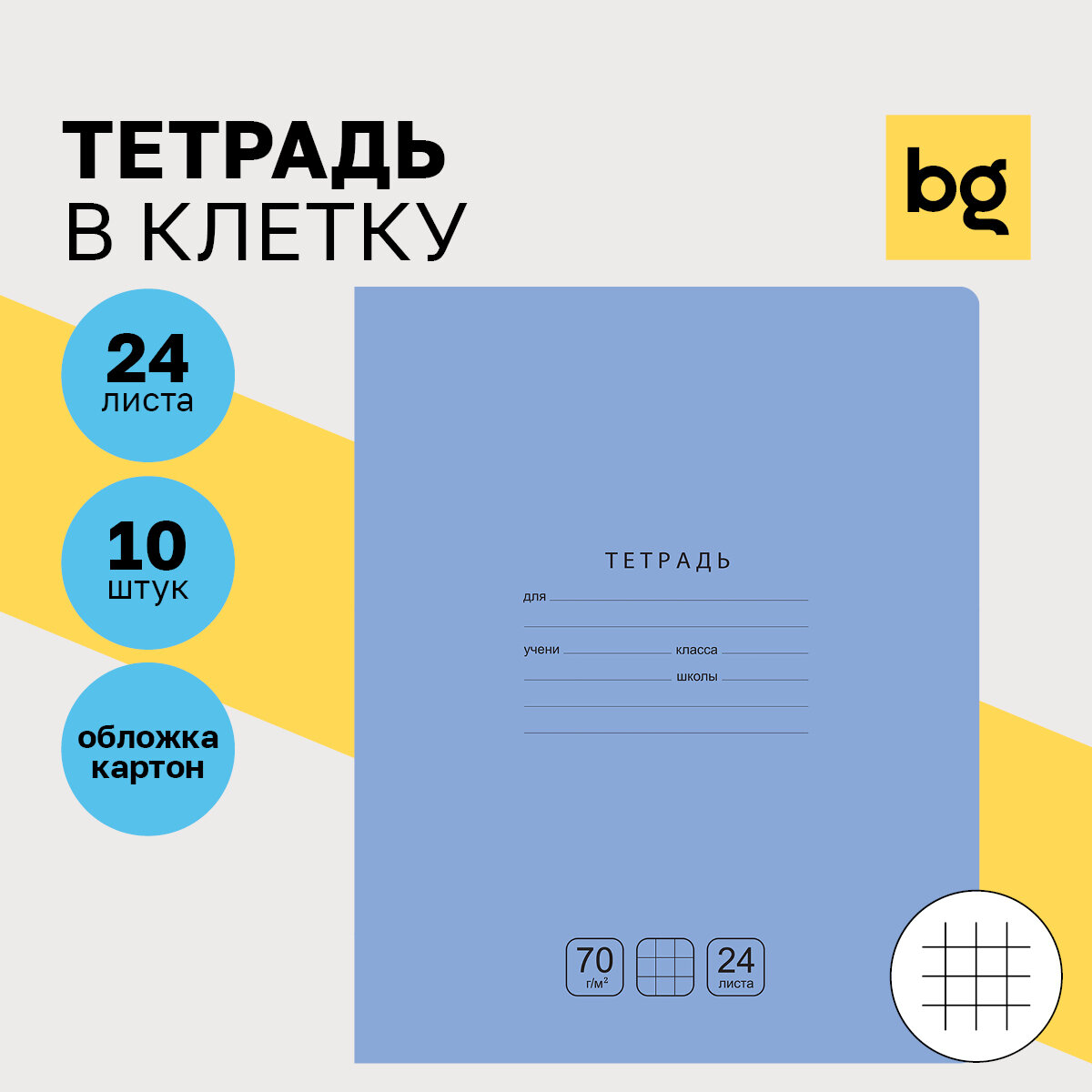 Тетради для школы в клетку 24 листа, набор тетрадей 10 шт BG "Отличная" однотонные, тонкие / для учебы и контрольных работ