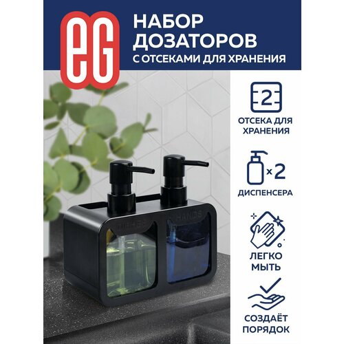 Диспенсер для моющего средства на кухню и жидкого мыла EG Еврогарант набор из 2 шт 879₽
