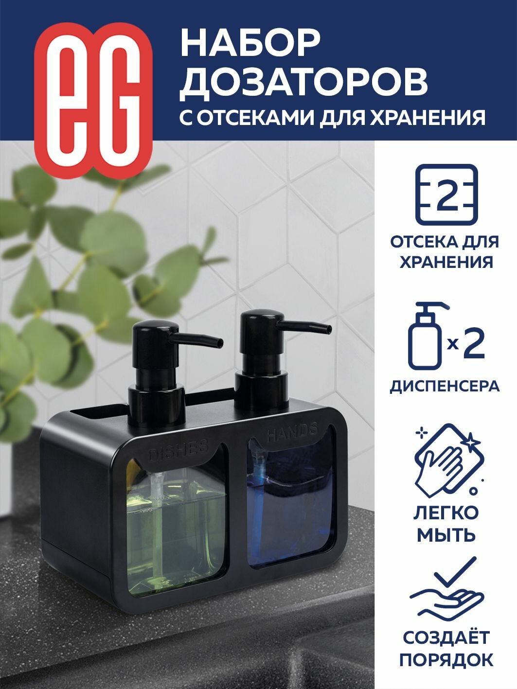 Диспенсер для моющего средства на кухню и жидкого мыла EG Еврогарант набор из 2 шт
