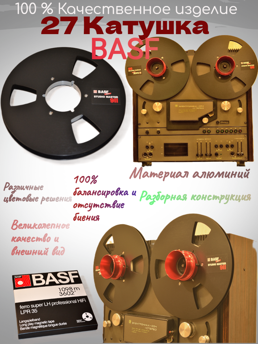 Катушка (бобина) магнитофонная алюминиевая 27 BASF