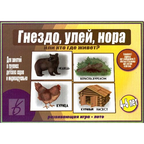 в д гнездо улей нора или кто где живет д 497 17 В-Д.Гнездо, улей, нора или кто где живет? Д-497 /17