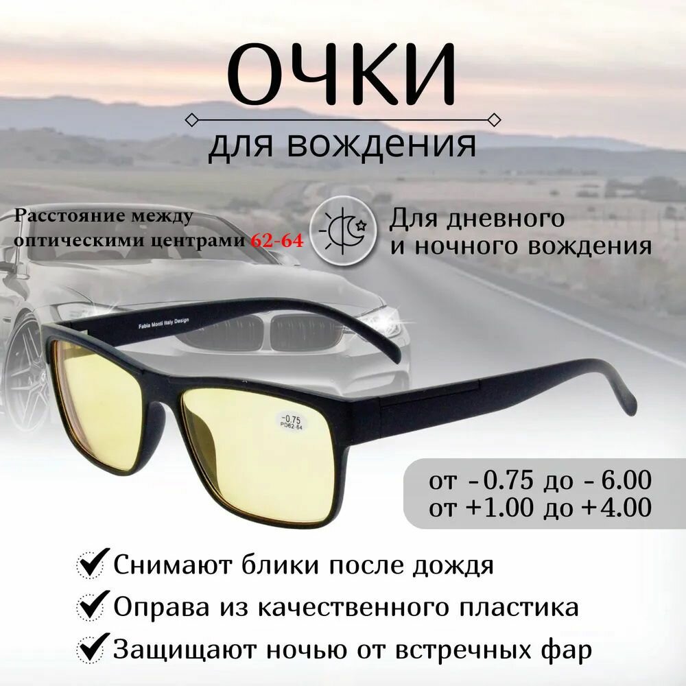 Очки для водителей, с диоптриями FABIA MONTI, -2,50