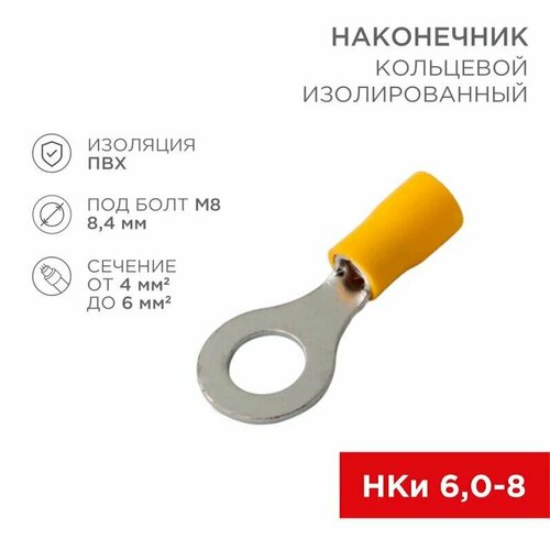 Наконечник кольцевой изолированный НКИ 6.0-8 М8; 100 шт.