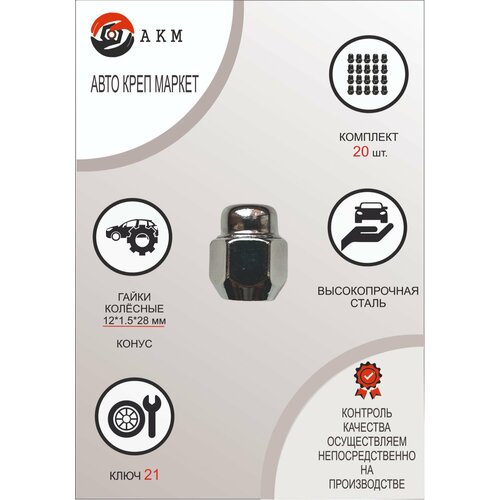 Гайка колесная М12х1,5 хром, высота 28мм, конус, закрытая , под ключ 21, 20шт.