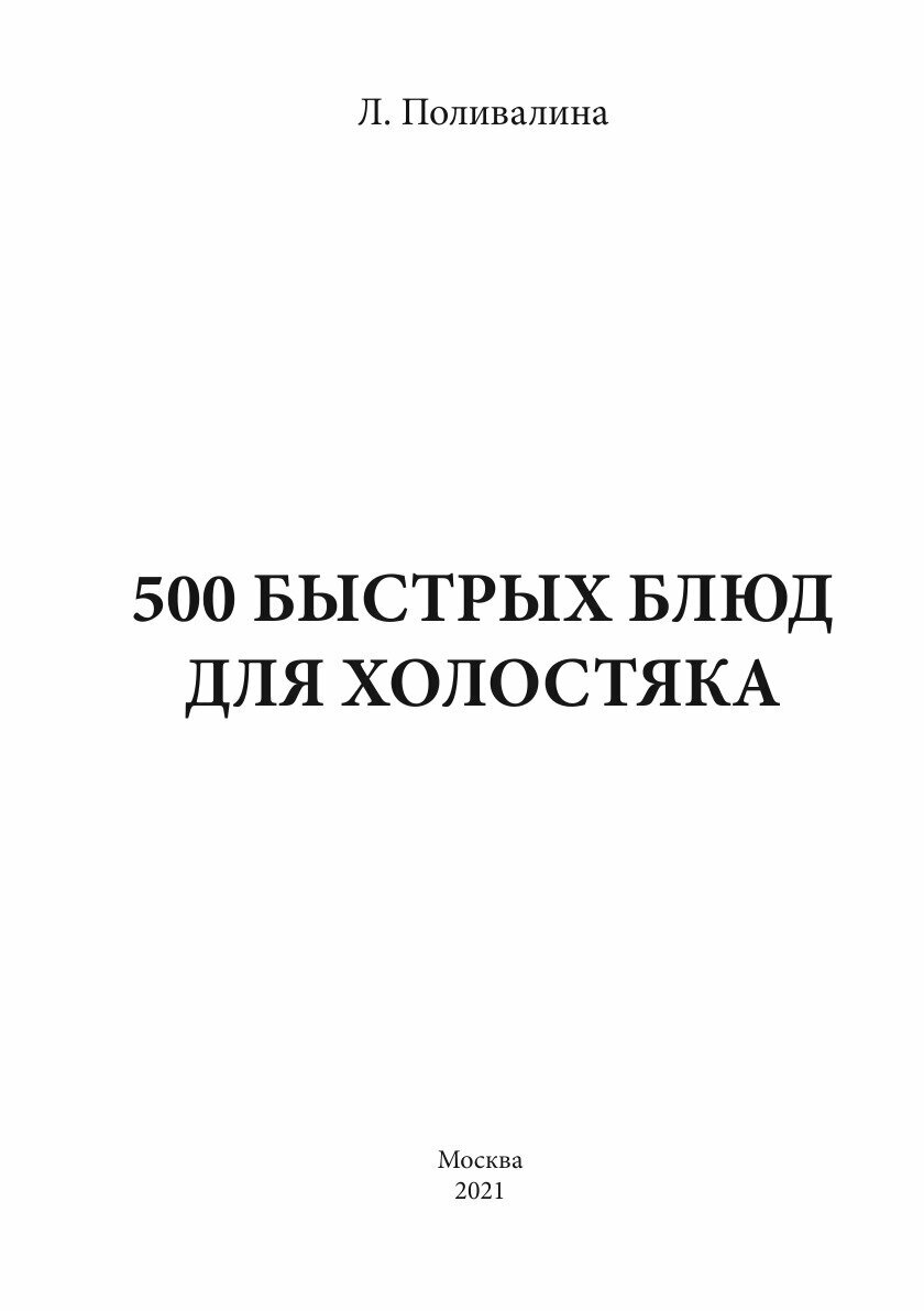 Книга 500 быстрых блюд для холостяка - фото №3