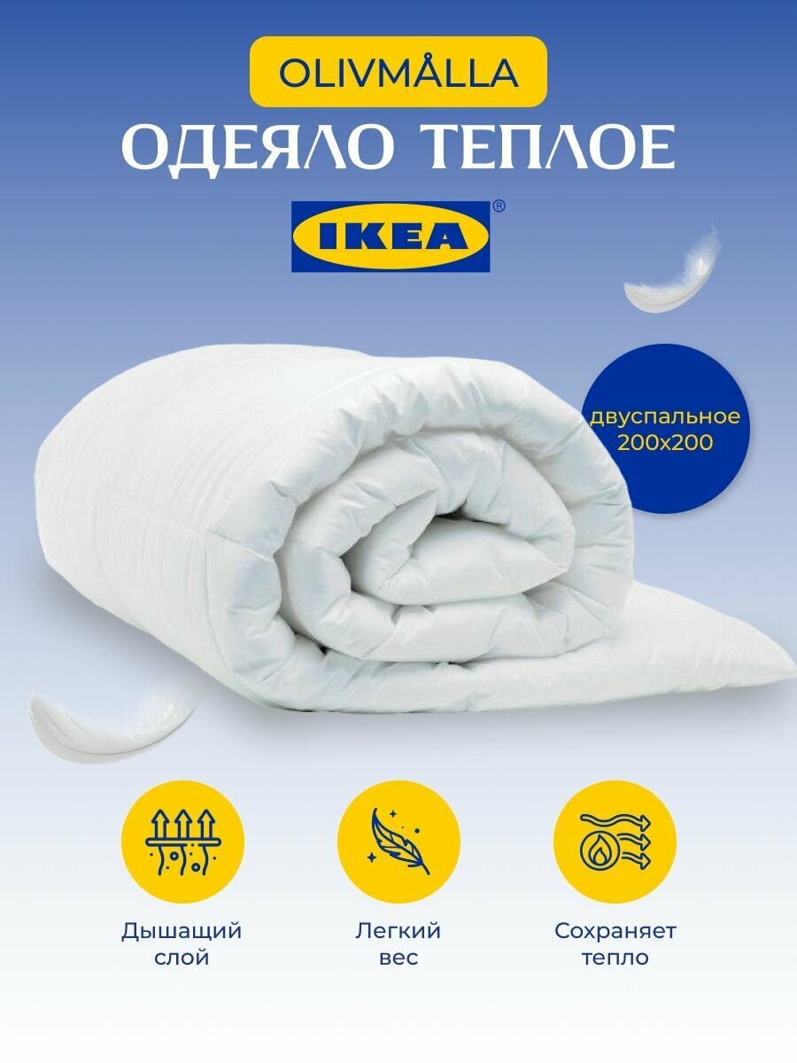 Одеяло IKEA двуспальное оливмолла 200х200 см - фотография № 1