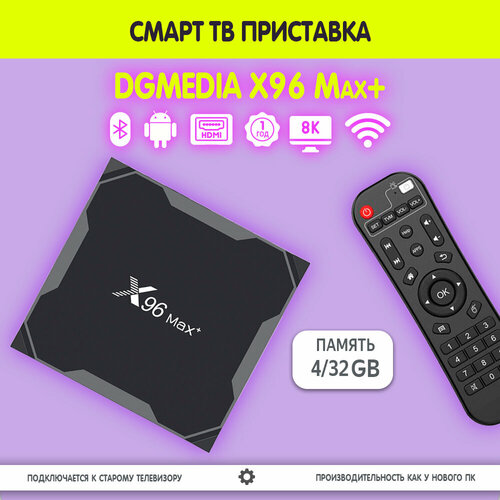 Смарт ТВ приставка DGMedia X96 Max+, Андроид медиаплеер 4/32 Гб, Wi-Fi, 4K, Amlogic S905X3 андроид tv приставка для телевизора dgmedia x88 pro x3 s905x3 4gb 32gb медиаплеер smart tv box 4k