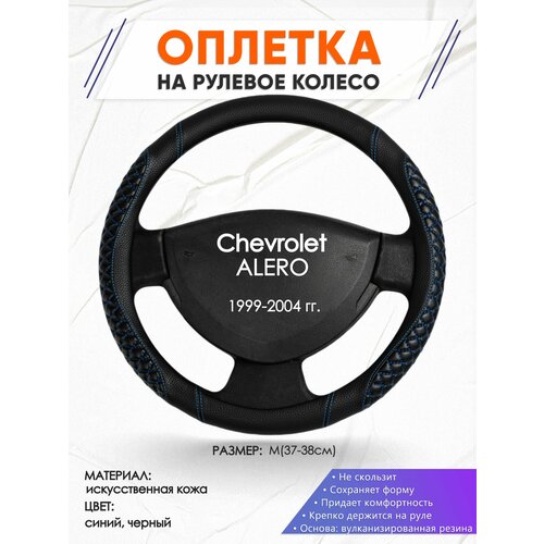 Оплетка наруль для Chevrolet ALERO(Шевроле Алеро) 1999-2004 годов выпуска, размер M(37-38см), Искусственная кожа 12