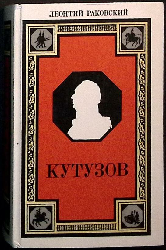 Книга "Кутузов" 1986 Л. Раковский Лениздат Твёрдая обл. 768 с. Без илл.