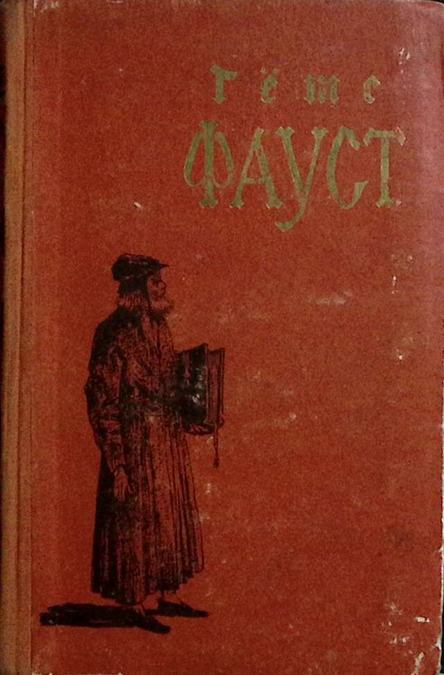 Книга "Фауст" 1959 И. Гете Москва Твёрдая обл. 352 с. Без илл.