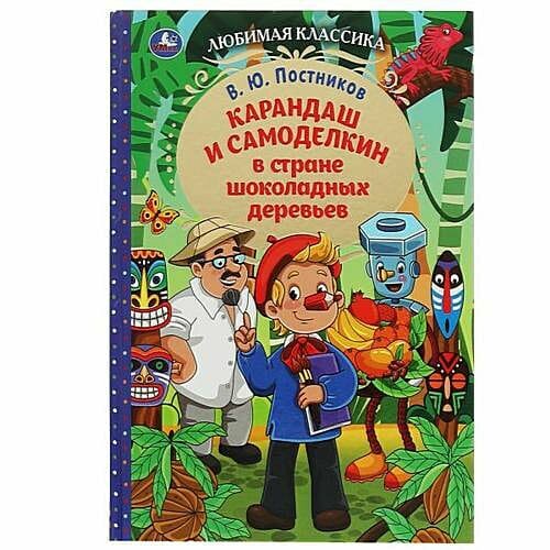 Карандаш и Самоделкин в стране шоколадных деревьев - фото №6