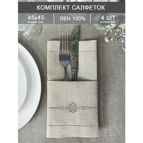 Набор сервировочных салфеток из ткани Артишок, бежевый, 45*45см, 4 шт.