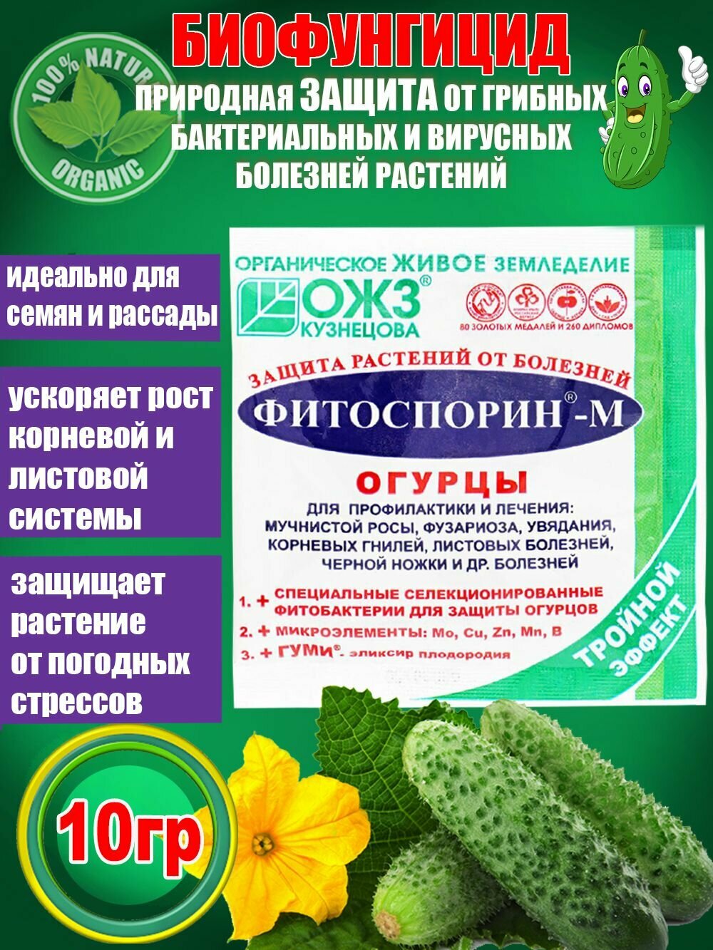 Фитоспорин-М Огурцы биофунгицид для защиты растений от грибных и бактериальных болезней, тройной эффект, 10г