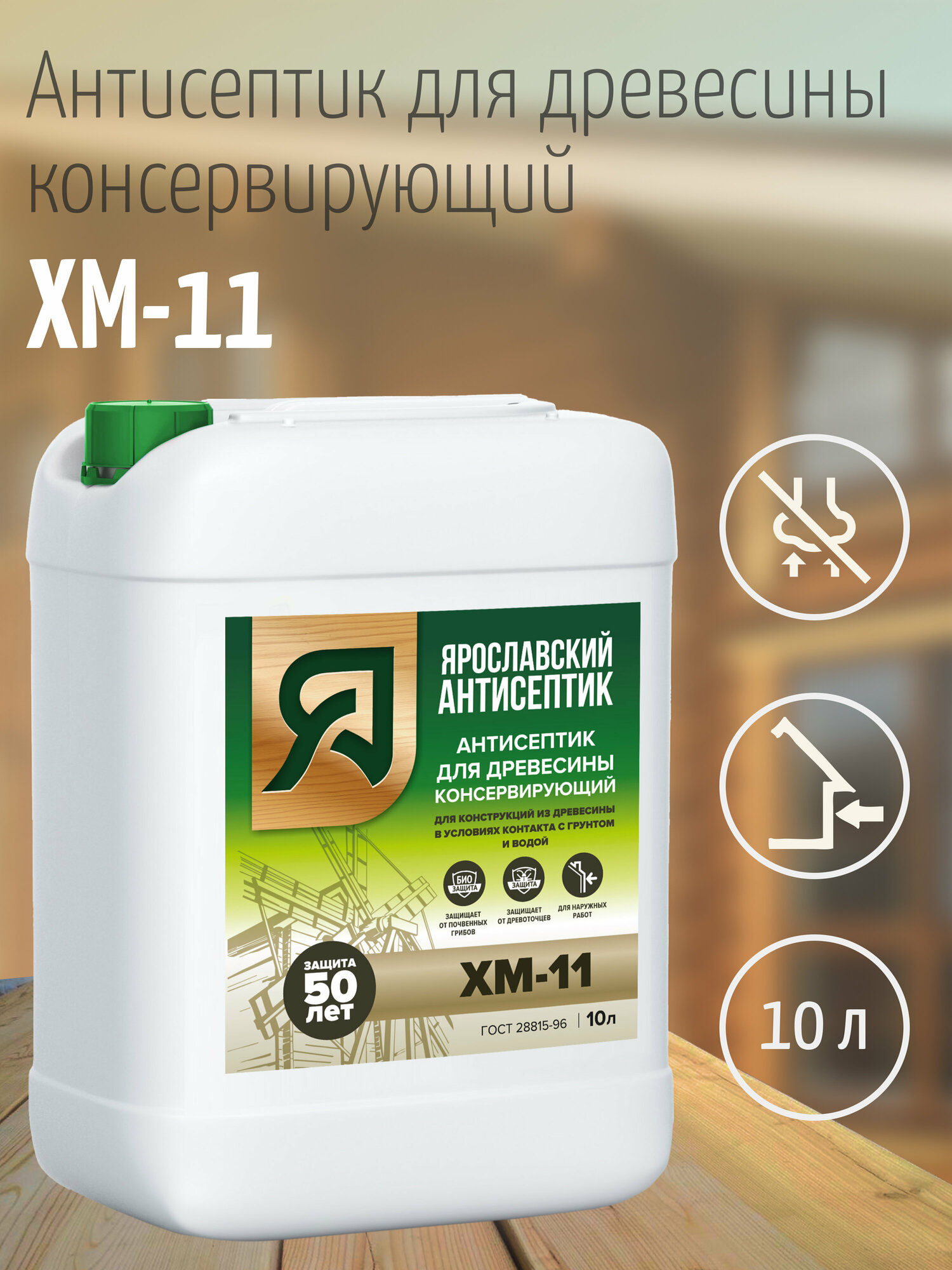фото Ярославский антисептик, Антисептик для древесины ХМ-11 (10л.)