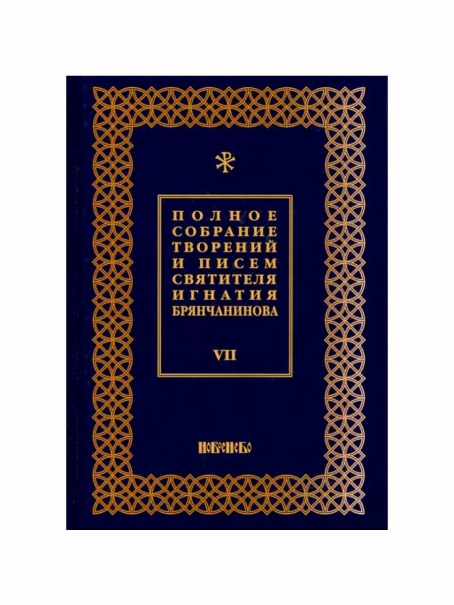 Полное собрание творений и писем святителя И. Брянчанинова