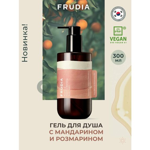 FRUDIA Гель для душа с маслами мандарина и розмарина Ослепительный Корея, 300 мл