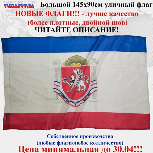 Флаг Крыма Республики Крым 145Х90см НашФлаг Большой Уличный