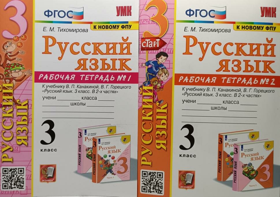 Тихомирова. Русский язык 3 класс. Рабочая тетрадь в двух частях к учебнику Канакиной. Комплект