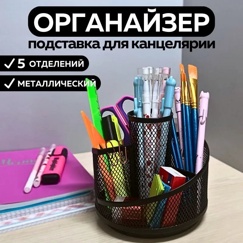 Металлическая подставка органайзер CANBI для канцелярии 7 отделений черная