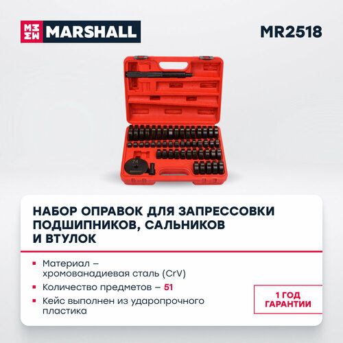 Набор оправок для запрессовки подшипников, сальников и втулок, 51 предмет MARSHALL MR2518