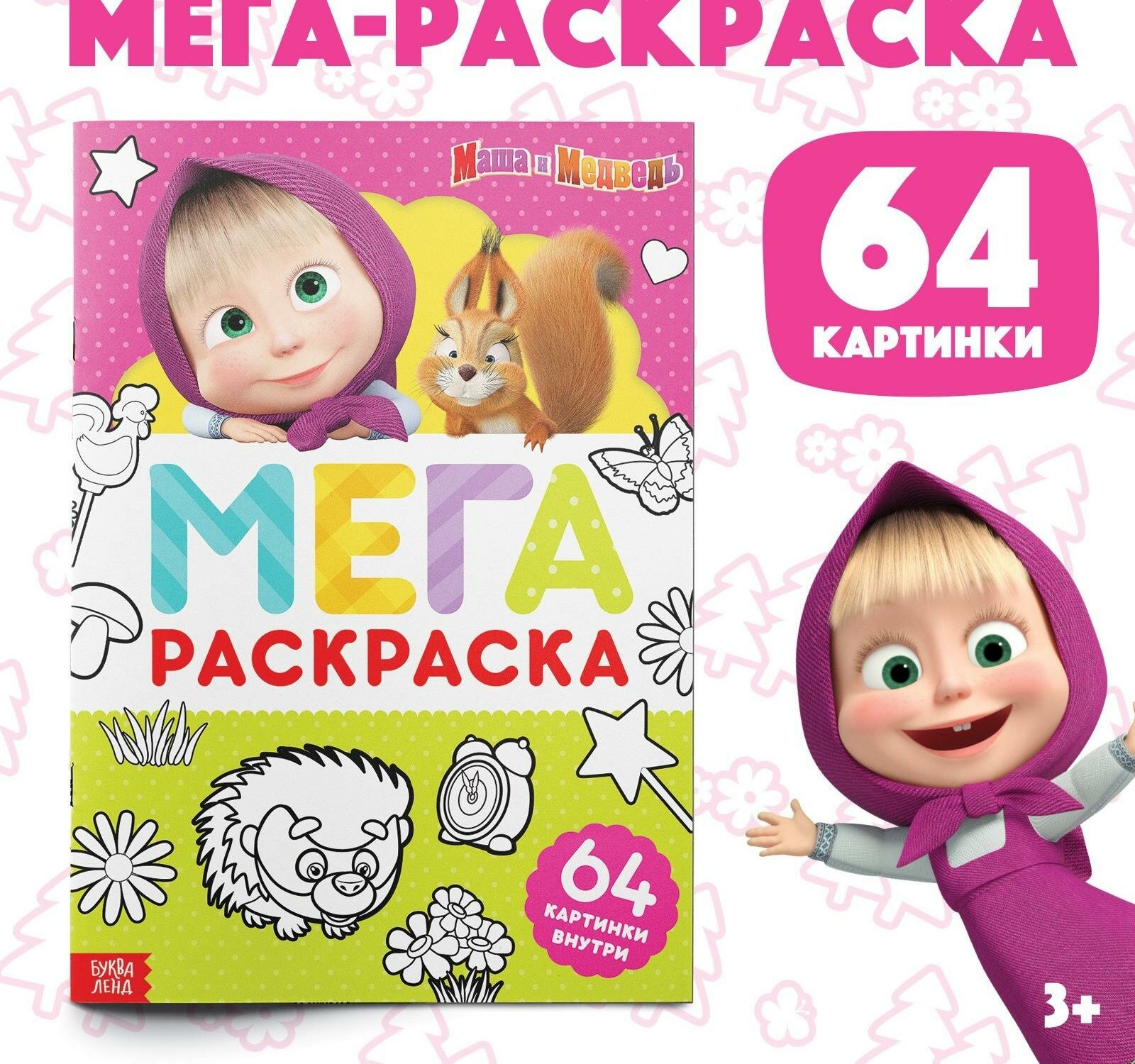 Раскраска "мега большая", 68 стр, А4, Маша и Медведь