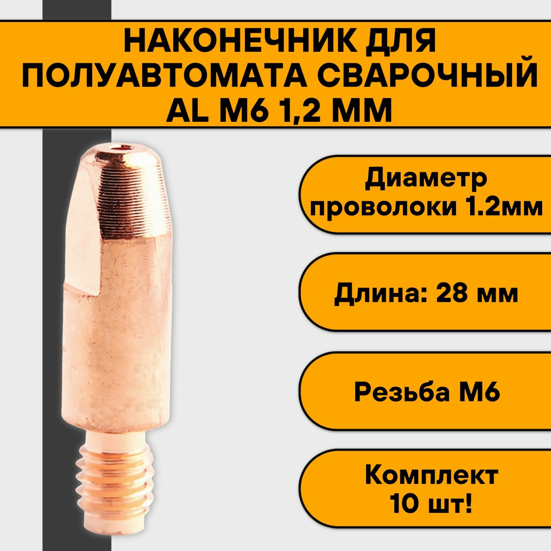 Наконечник для полуавтомата сварочный Al M6 12 мм (10 шт)