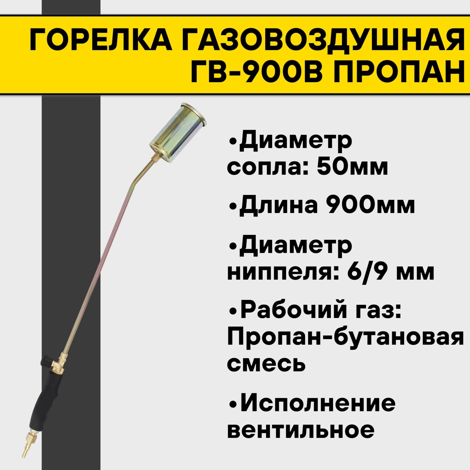 Горелка газовоздушная ГВ-900В пропан