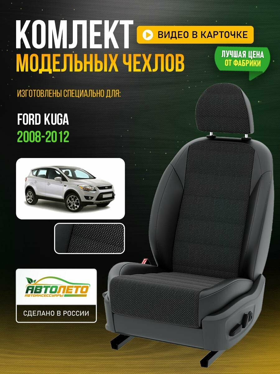 фото Чехлы для Ford Kuga 1 2008-2020 Черный Черный Жаккард Авто Лето LA760C42