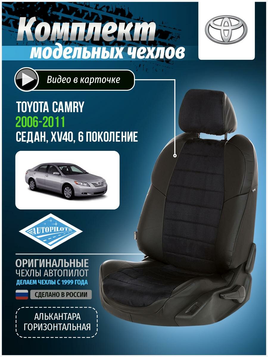 Авточехлы для Toyota Camry 6 XV40 2006-2011 Автопилот Черный Алькантара ta-km-v40-chch-a