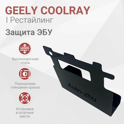 Сейф-защита ЭБУ Geely Coolray 2023-2024 I Рестайлинг 2500₽