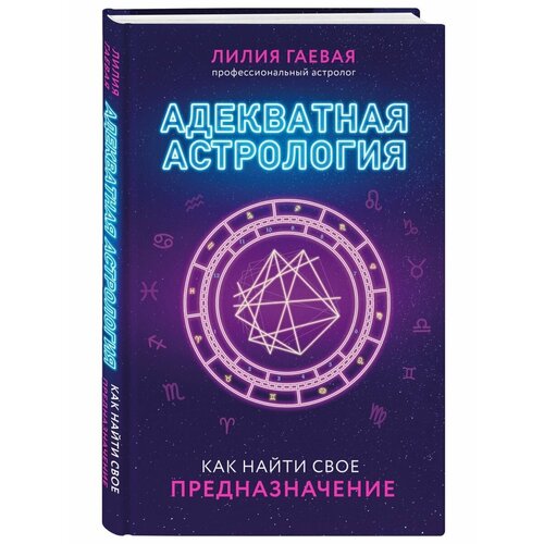 сумка адекватная женщина фиолетовый Адекватная астрология (новое оформление)