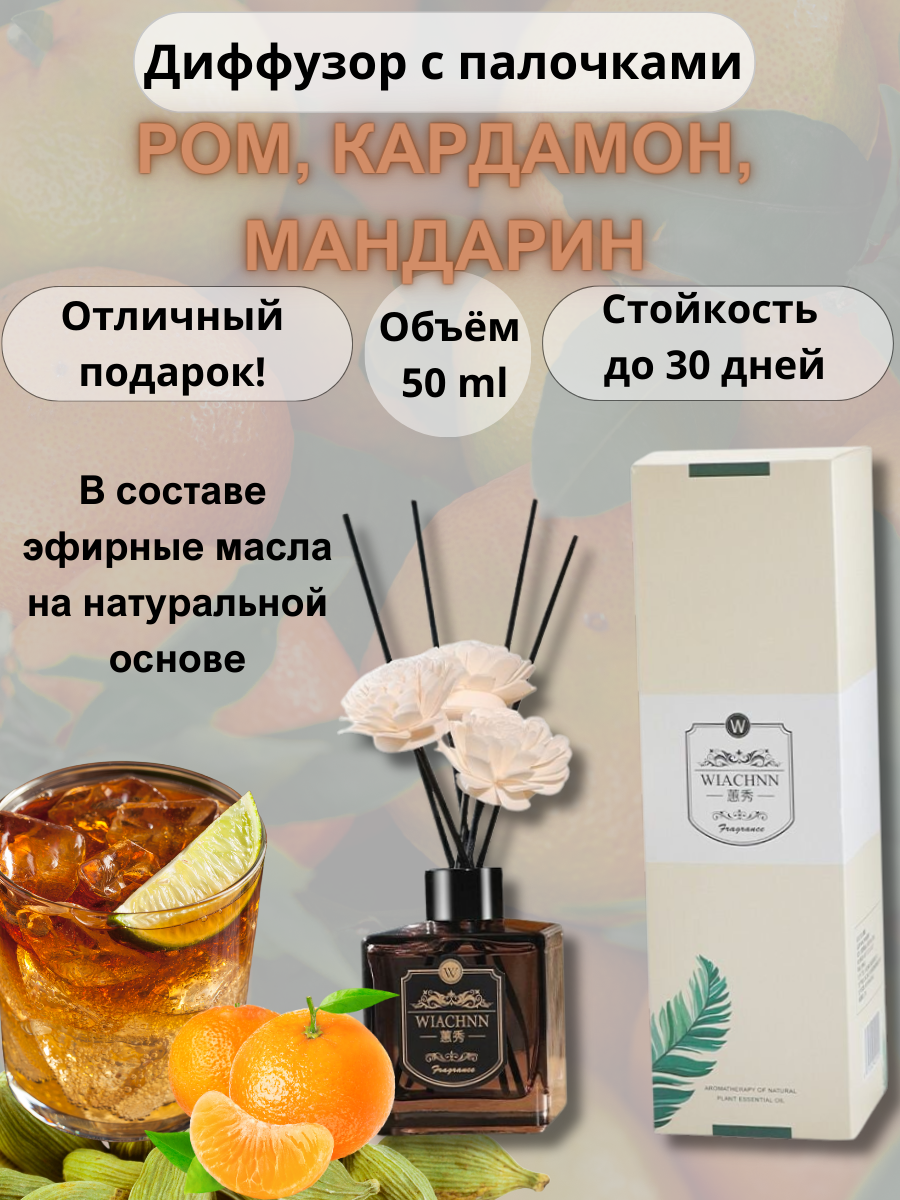 Ароматический диффузор Croco Gifts "Ром, кардамон и мандарин" для дома, с палочками