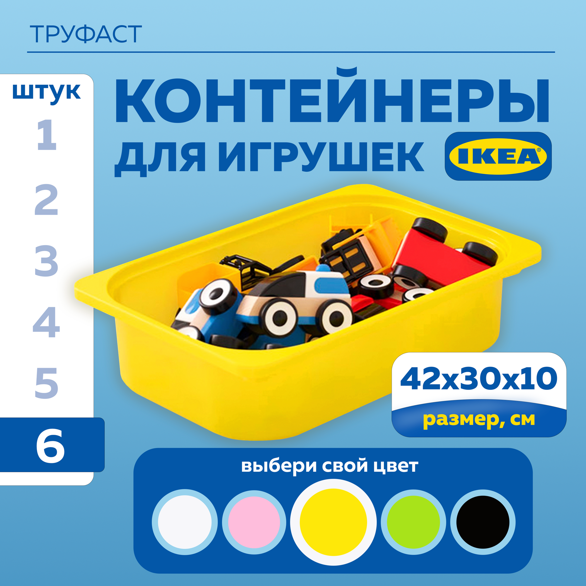 Контейнер для игрушек икеа труфаст TROFAST, 42x30x10 см, 6 шт, желтый