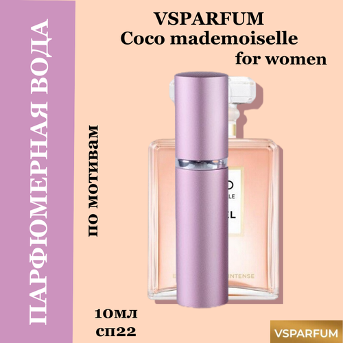 Духи, парфюмерная вода для женщин VSPARFUM Coco Mademoiselle, 10мл духи lab parfum 313 coco mademoiselle для женщин 100 мл