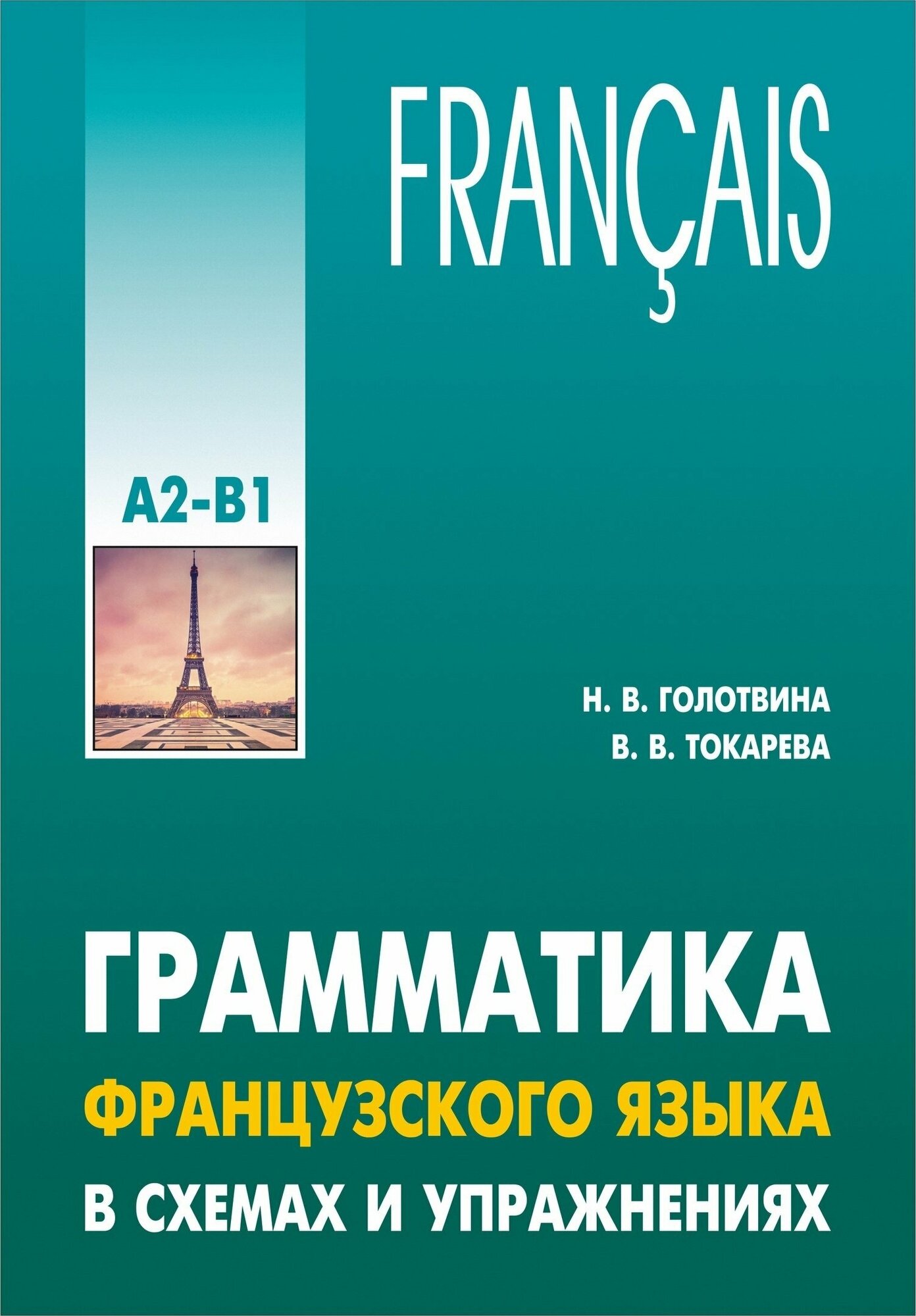 Грамматика французского языка в схемах и упражнениях A2-B1