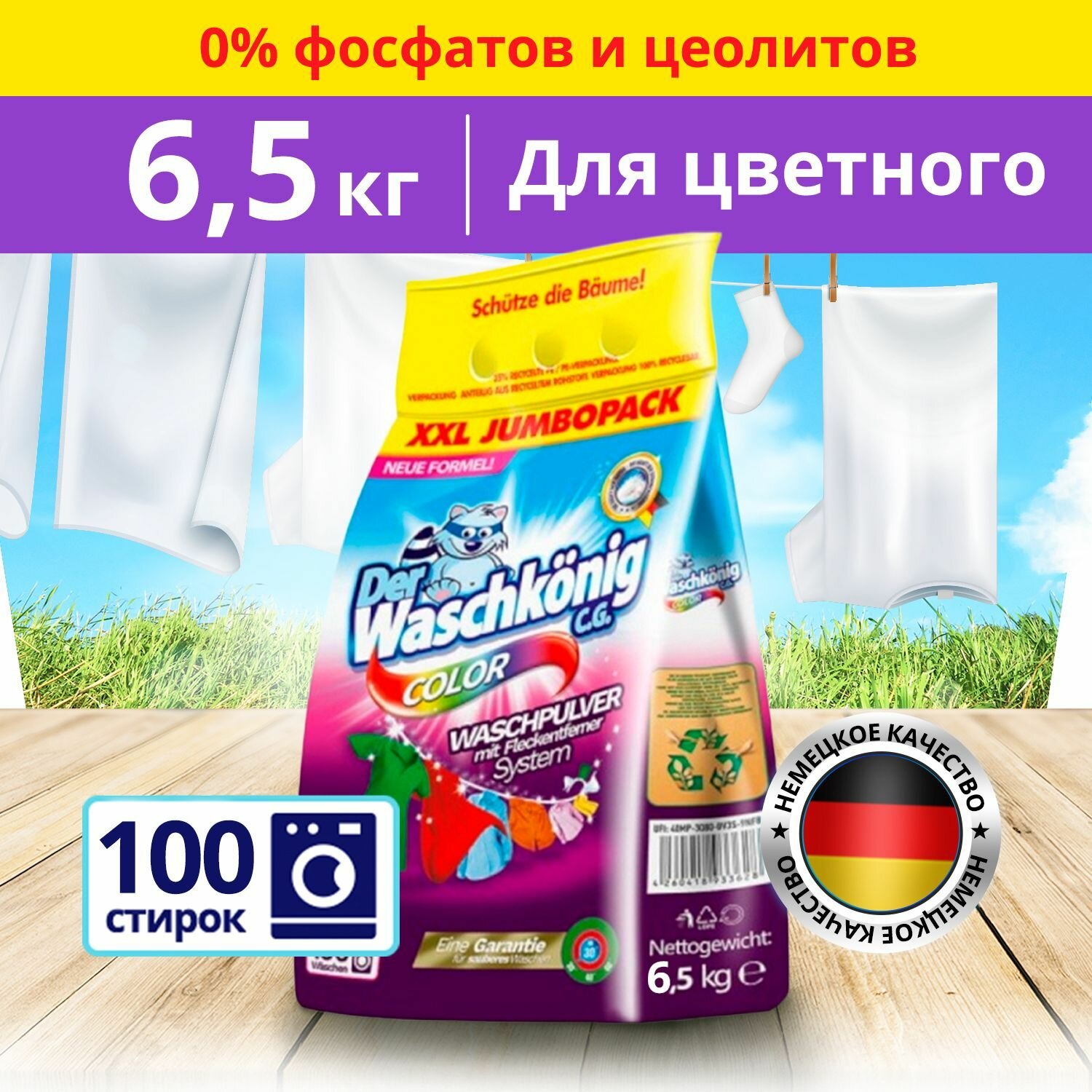 Стиральный порошок автомат Clovin Der Waschkonig Color, 6,5 кг (Германия), 100 стирок, гипоаллергенное средство, эко, для цветных, черных и белых тканей и для защиты цвета любой одежды