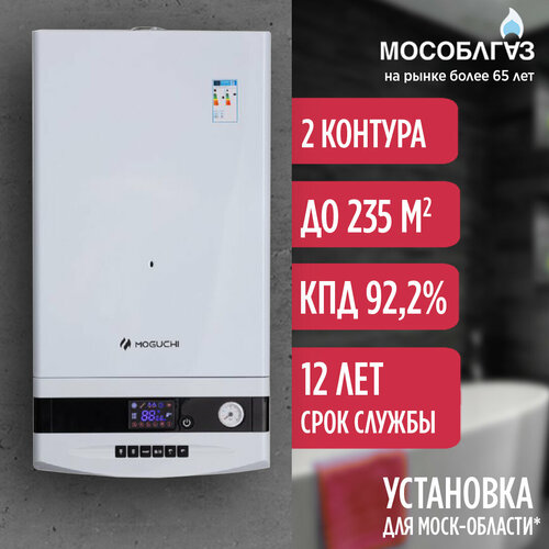 Газовый настенный котел MOGUCHI GBN 24F (Двухконтурный) - 24 кВт