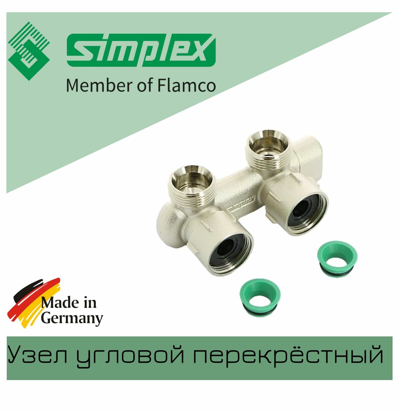 Узел угловой Simplex перекрёстный E2/50 НВ 3/4" х 3/4"ЕК F10079 (Made in Germany)