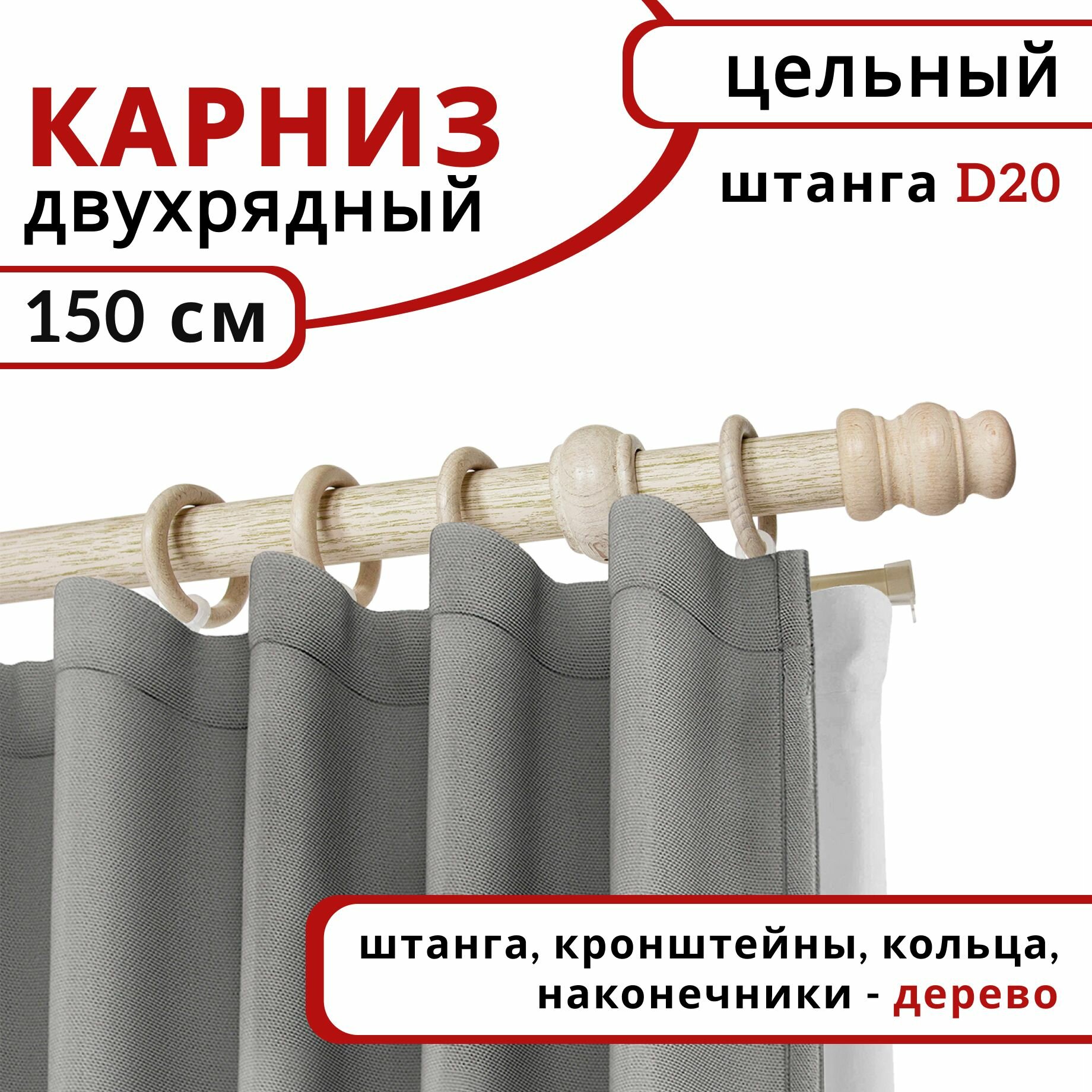 Карниз круглый деревянный настенный двухрядный D20 150 см Беленый дуб