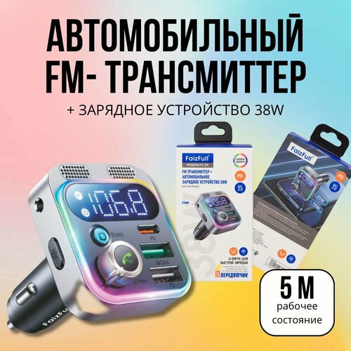 FM-трансмиттер с автомобильным зарядным устройством 12-24В, FS120, FaizFull