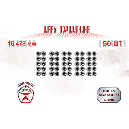 Шар подшипника 15,478 мм (50 шт), стальной, металлический, ШХ-15, ГПЗ-4
