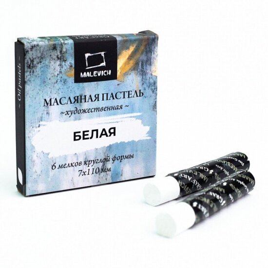 Пастель масляная Малевичъ профессиональная белая 6 шт